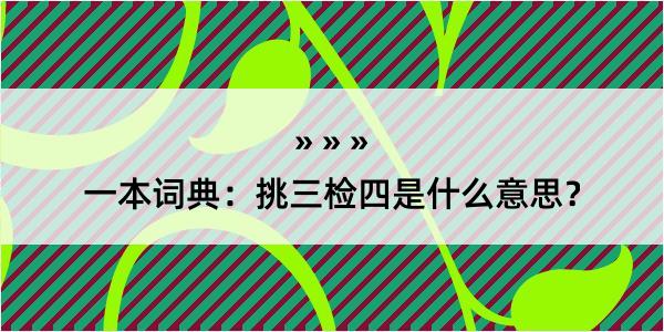 一本词典：挑三检四是什么意思？