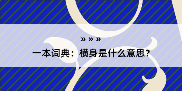 一本词典：横身是什么意思？