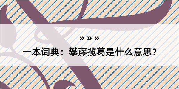 一本词典：攀藤揽葛是什么意思？