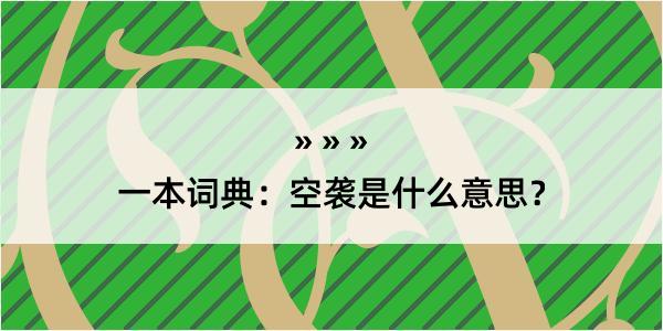 一本词典：空袭是什么意思？