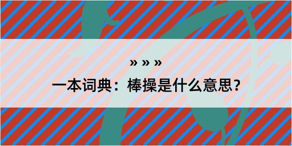 一本词典：棒操是什么意思？