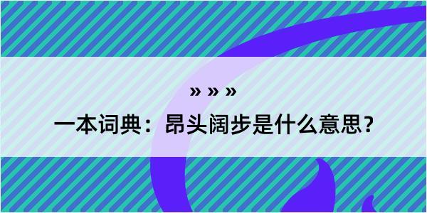 一本词典：昂头阔步是什么意思？