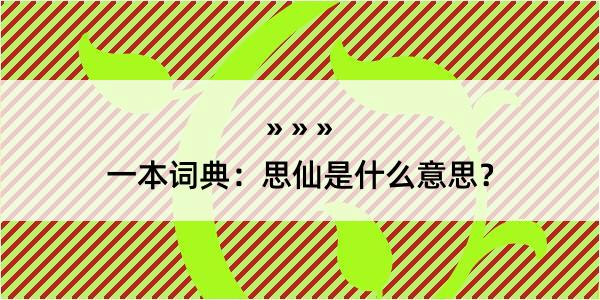 一本词典：思仙是什么意思？