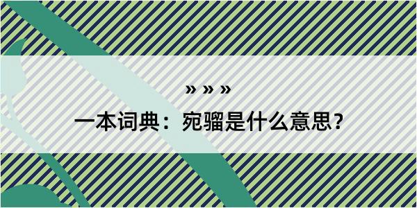 一本词典：宛骝是什么意思？