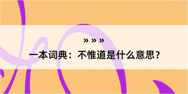 一本词典：不惟道是什么意思？