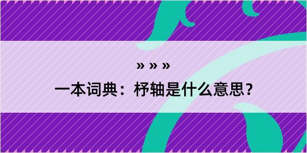 一本词典：杼轴是什么意思？