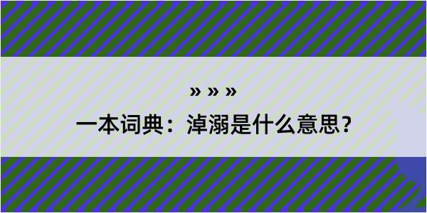 一本词典：淖溺是什么意思？