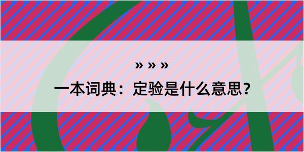 一本词典：定验是什么意思？