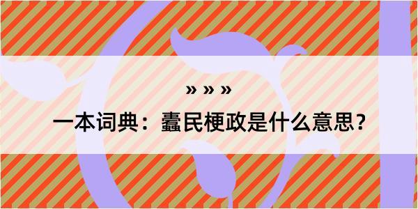 一本词典：蠹民梗政是什么意思？