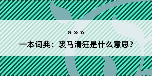 一本词典：裘马清狂是什么意思？