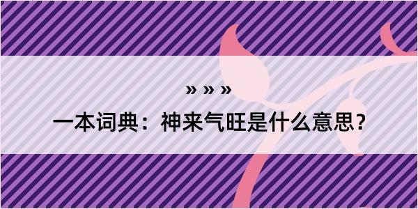 一本词典：神来气旺是什么意思？