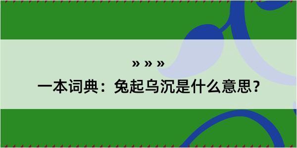 一本词典：兔起乌沉是什么意思？