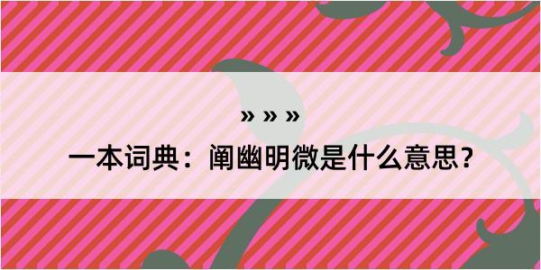 一本词典：阐幽明微是什么意思？