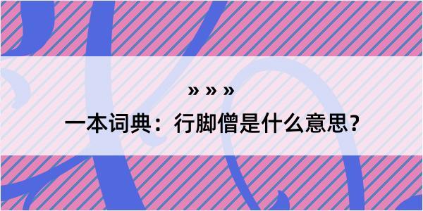 一本词典：行脚僧是什么意思？