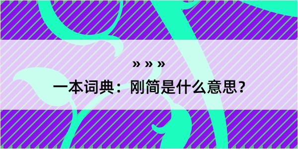 一本词典：刚简是什么意思？