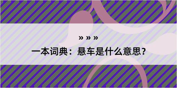 一本词典：悬车是什么意思？