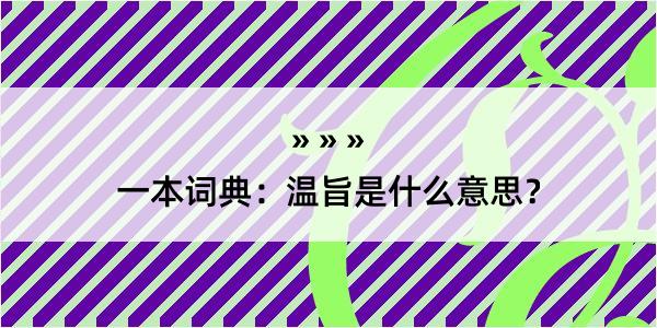 一本词典：温旨是什么意思？