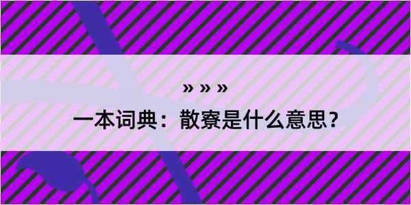 一本词典：散寮是什么意思？