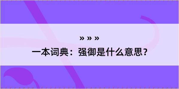 一本词典：强御是什么意思？