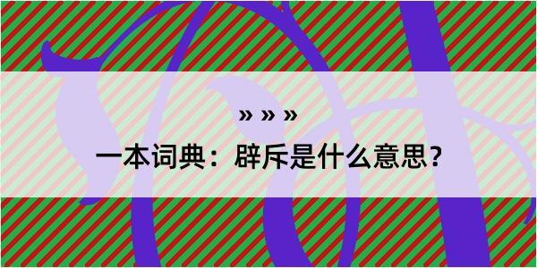 一本词典：辟斥是什么意思？