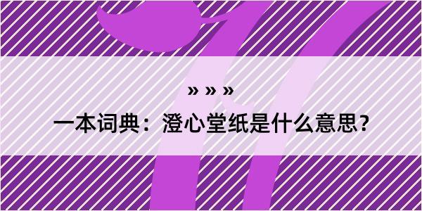 一本词典：澄心堂纸是什么意思？