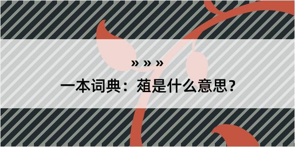 一本词典：葅是什么意思？