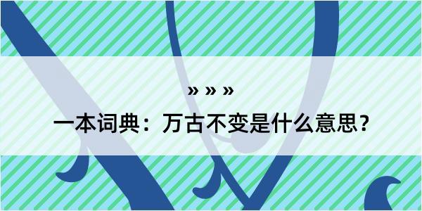 一本词典：万古不变是什么意思？