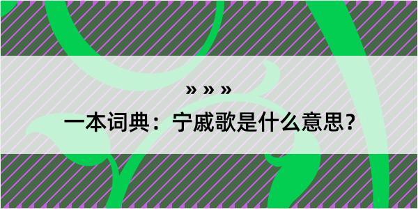 一本词典：宁戚歌是什么意思？