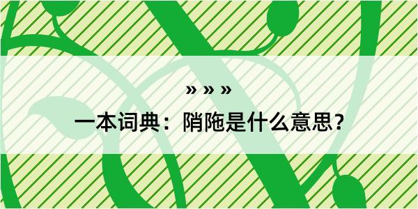 一本词典：陗陁是什么意思？