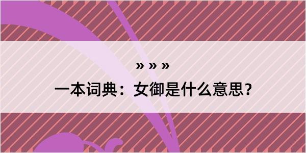 一本词典：女御是什么意思？