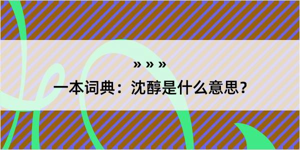 一本词典：沈醇是什么意思？