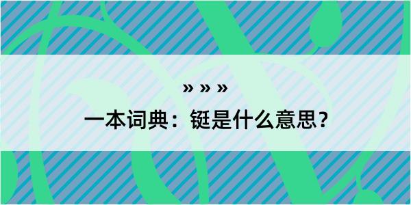 一本词典：铤是什么意思？