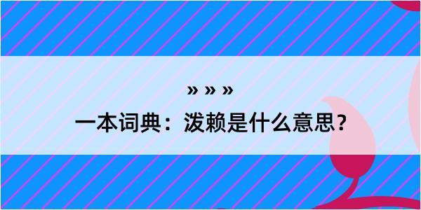 一本词典：泼赖是什么意思？