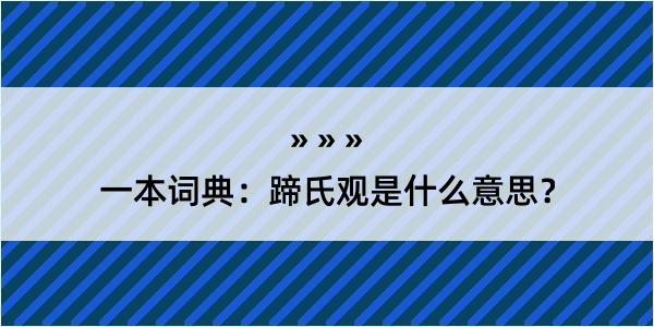 一本词典：蹄氏观是什么意思？