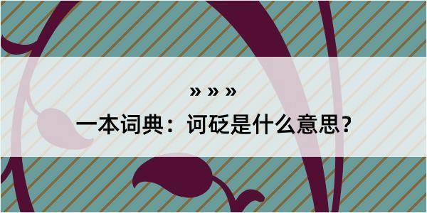 一本词典：诃砭是什么意思？