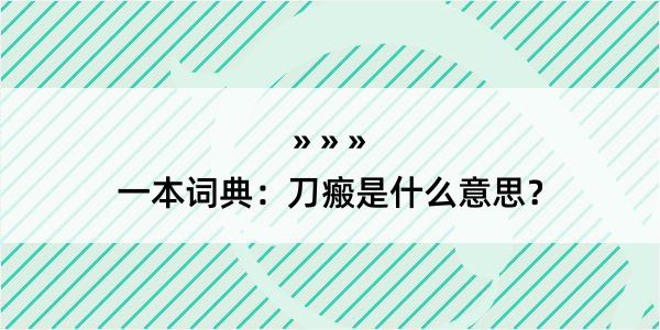 一本词典：刀瘢是什么意思？