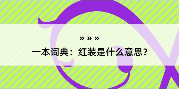 一本词典：红装是什么意思？