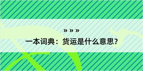 一本词典：货运是什么意思？