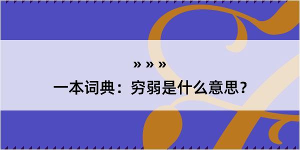 一本词典：穷弱是什么意思？