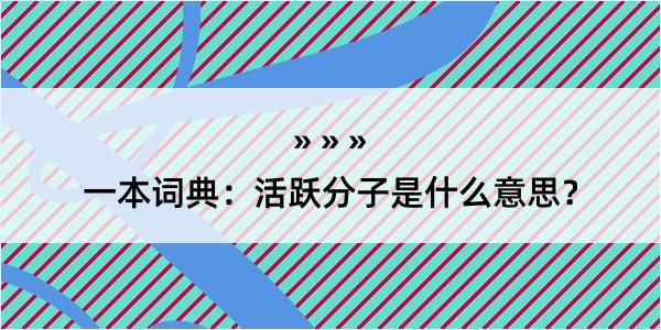 一本词典：活跃分子是什么意思？