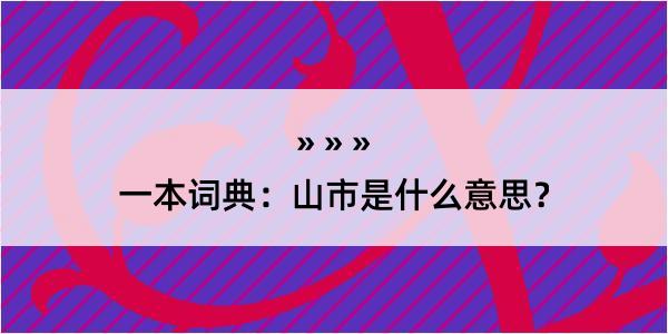 一本词典：山市是什么意思？