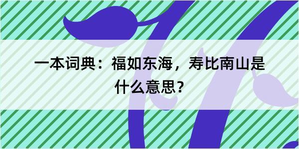 一本词典：福如东海，寿比南山是什么意思？