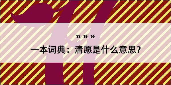 一本词典：清愿是什么意思？