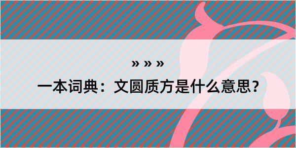 一本词典：文圆质方是什么意思？