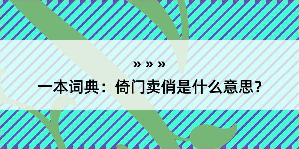 一本词典：倚门卖俏是什么意思？