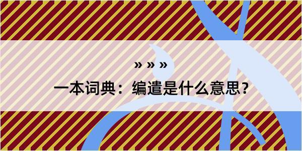 一本词典：编遣是什么意思？