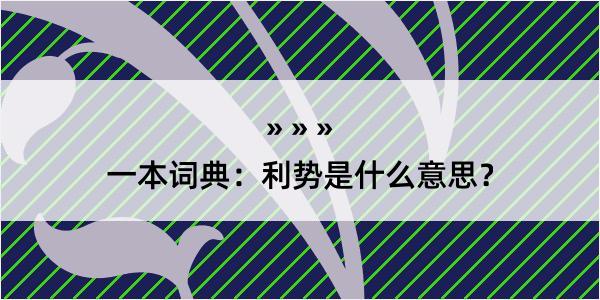 一本词典：利势是什么意思？