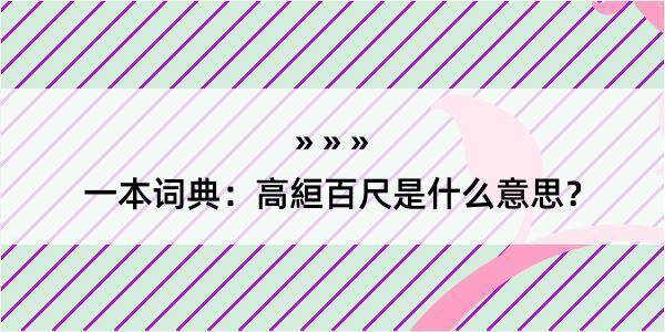 一本词典：高絙百尺是什么意思？