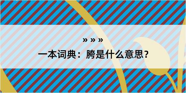 一本词典：胯是什么意思？