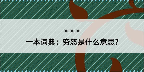 一本词典：穷怒是什么意思？